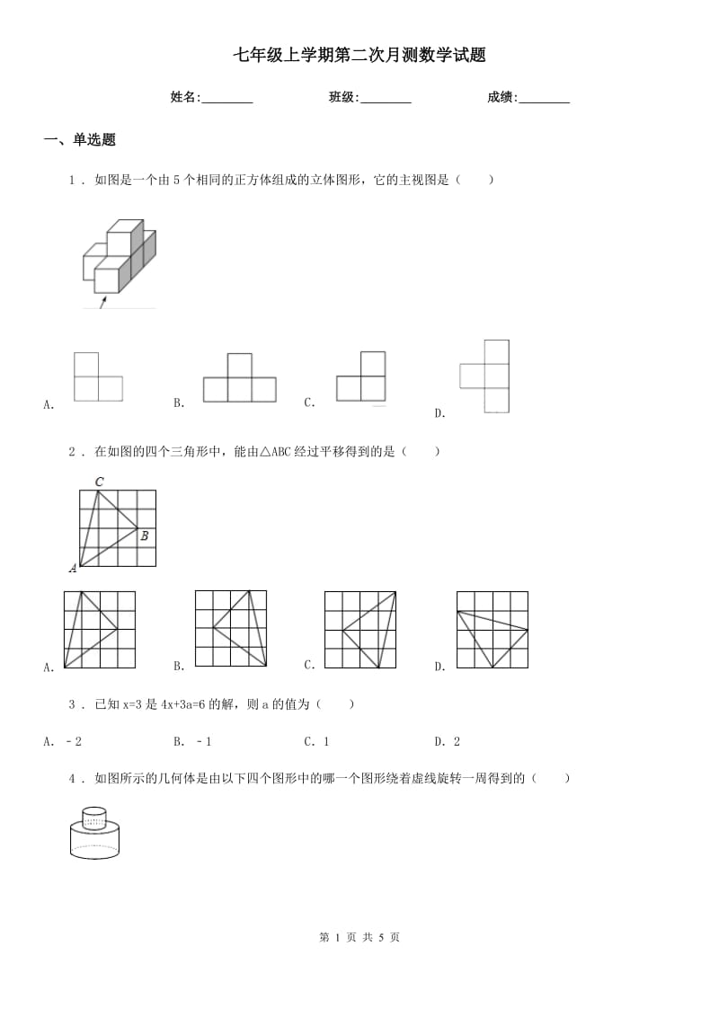 七年级上学期第二次月测数学试题_第1页