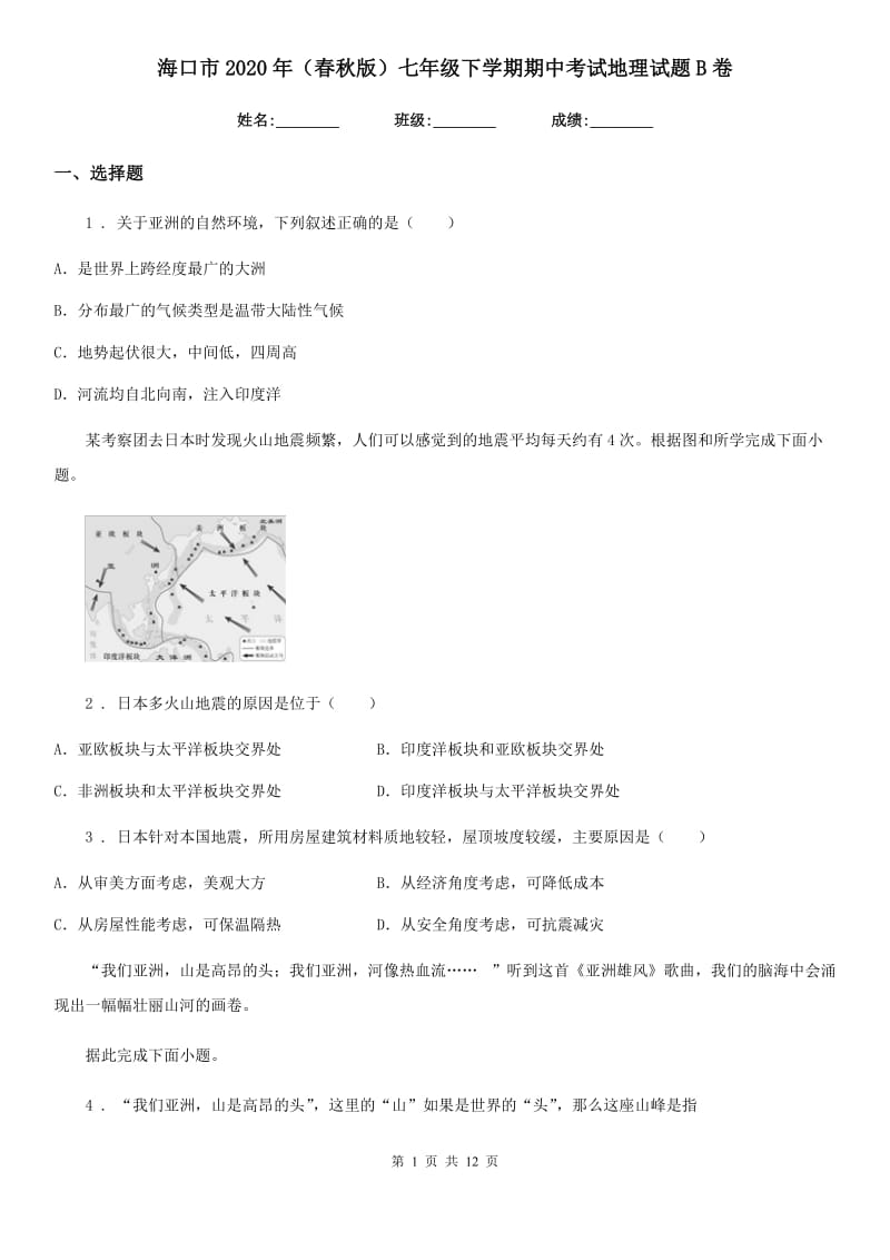 海口市2020年（春秋版）七年级下学期期中考试地理试题B卷_第1页