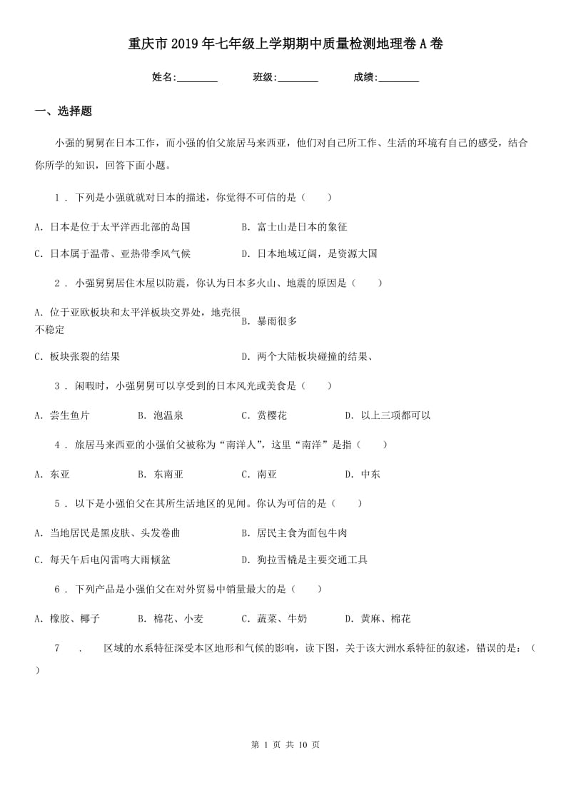 重庆市2019年七年级上学期期中质量检测地理卷A卷_第1页