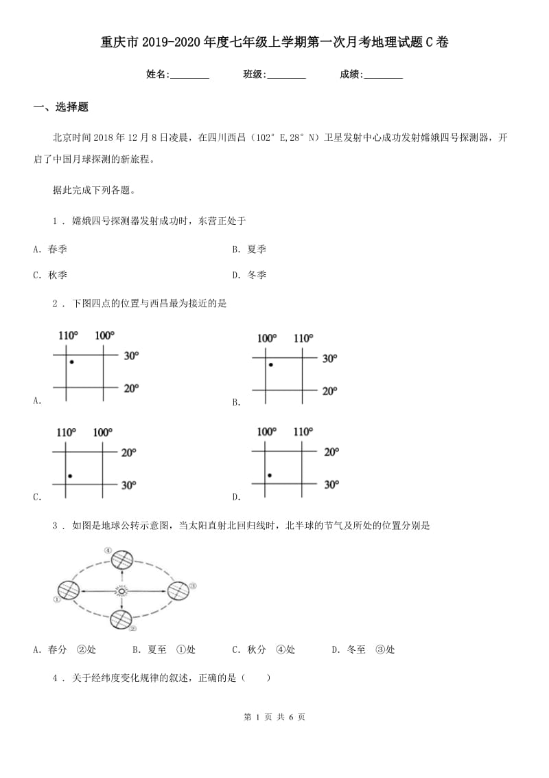 重庆市2019-2020年度七年级上学期第一次月考地理试题C卷_第1页