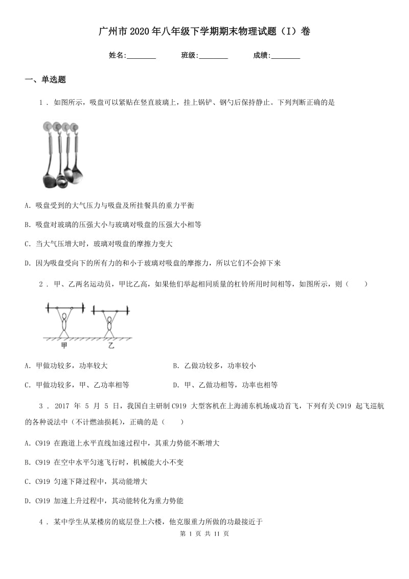 广州市2020年八年级下学期期末物理试题（I）卷_第1页