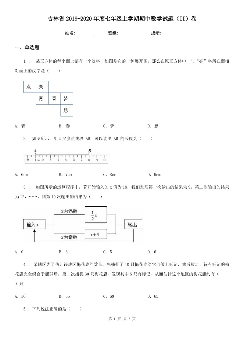 吉林省2019-2020年度七年级上学期期中数学试题（II）卷_第1页
