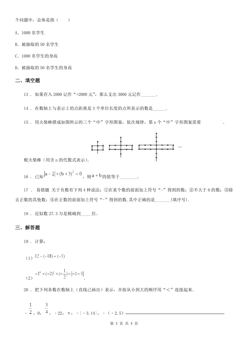 吉林省2019-2020年度七年级上学期期中数学试题（II）卷_第3页
