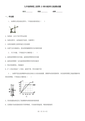 九年級物理上冊第13章內(nèi)能單元檢測試題