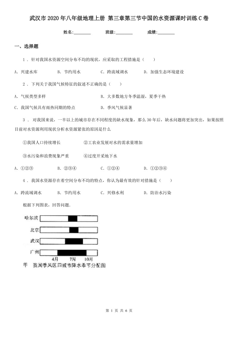 武汉市2020年八年级地理上册 第三章第三节中国的水资源课时训练C卷_第1页