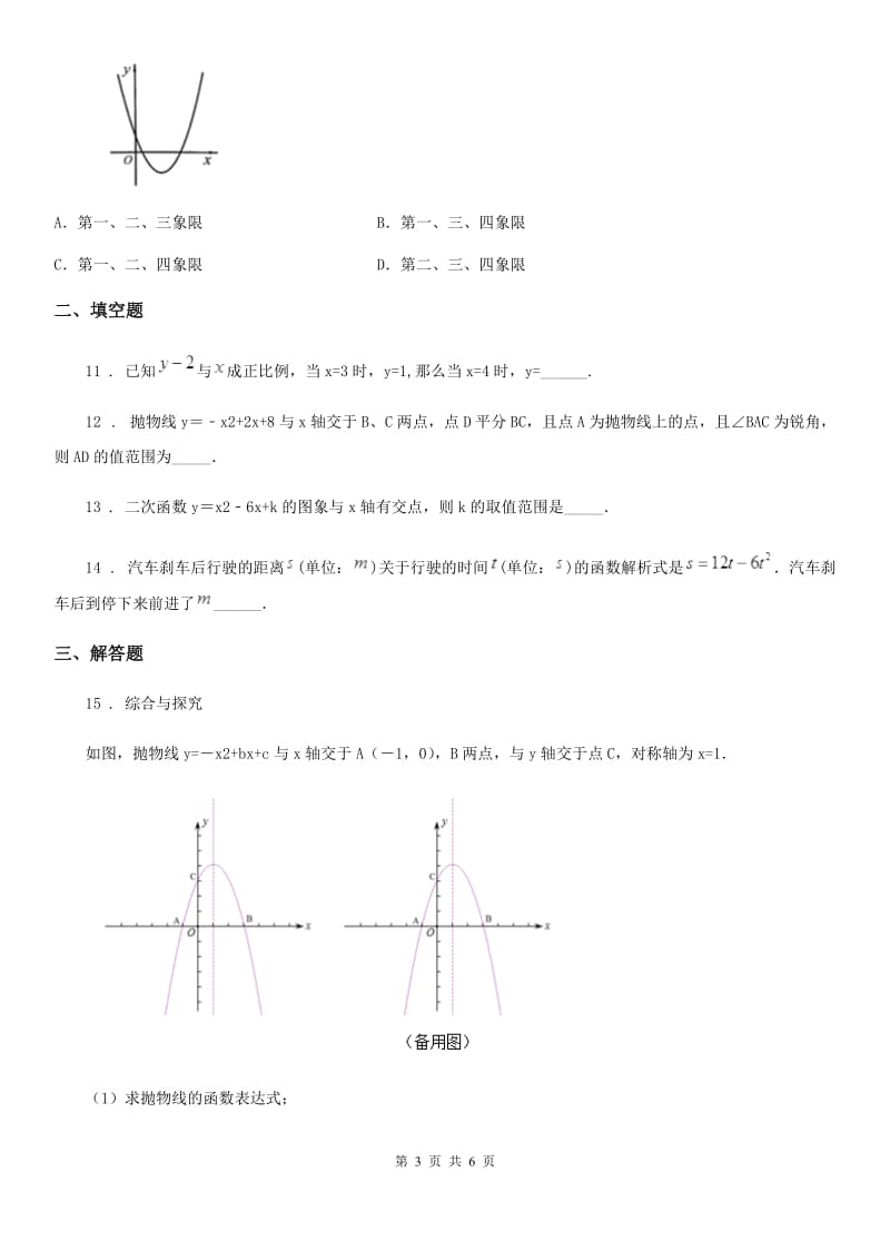 内蒙古自治区2019年九年级上学期第一次联考数学试题C卷_第3页