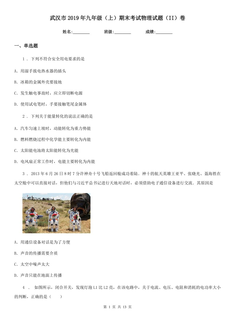 武汉市2019年九年级（上）期末考试物理试题（II）卷_第1页