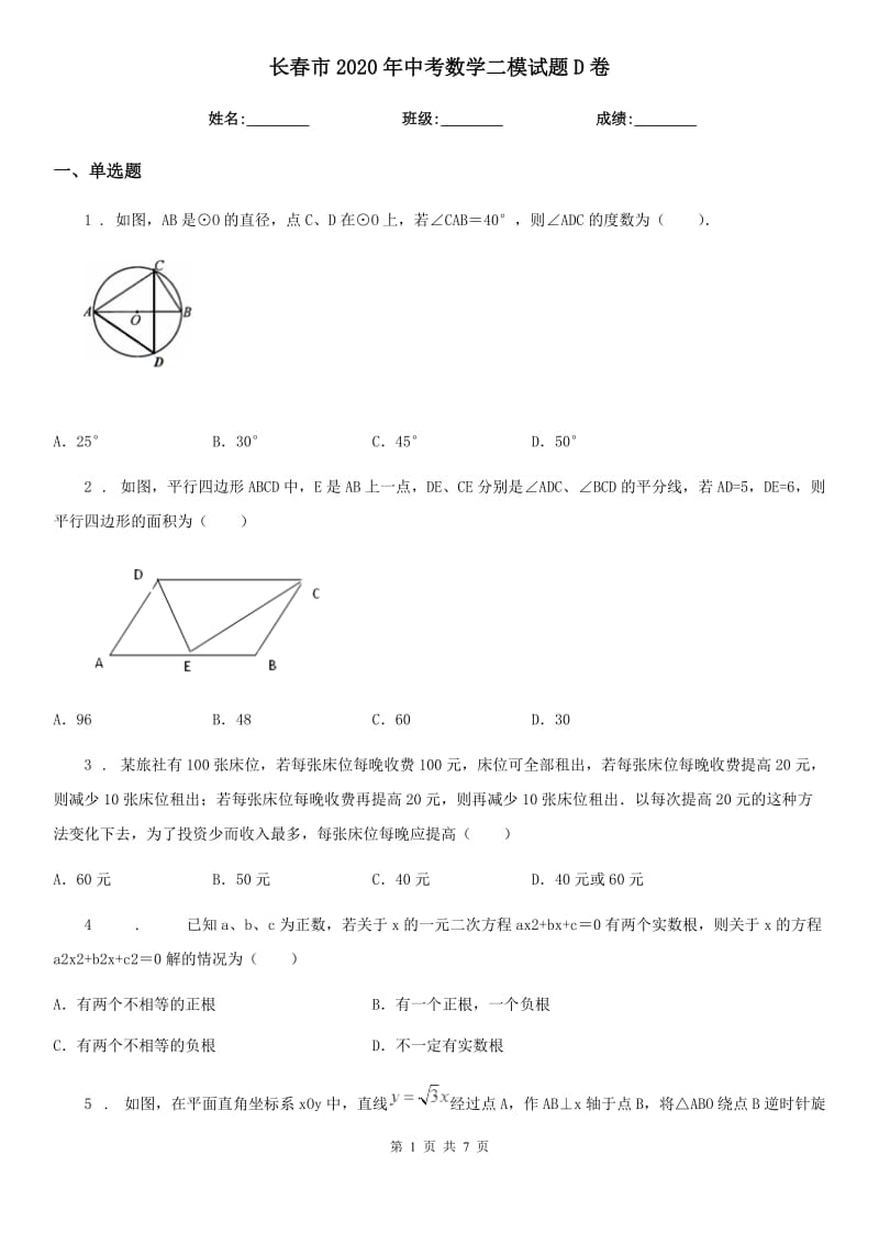 长春市2020年中考数学二模试题D卷_第1页