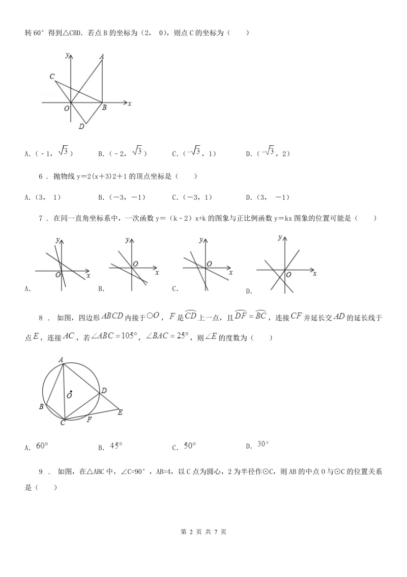 长春市2020年中考数学二模试题D卷_第2页