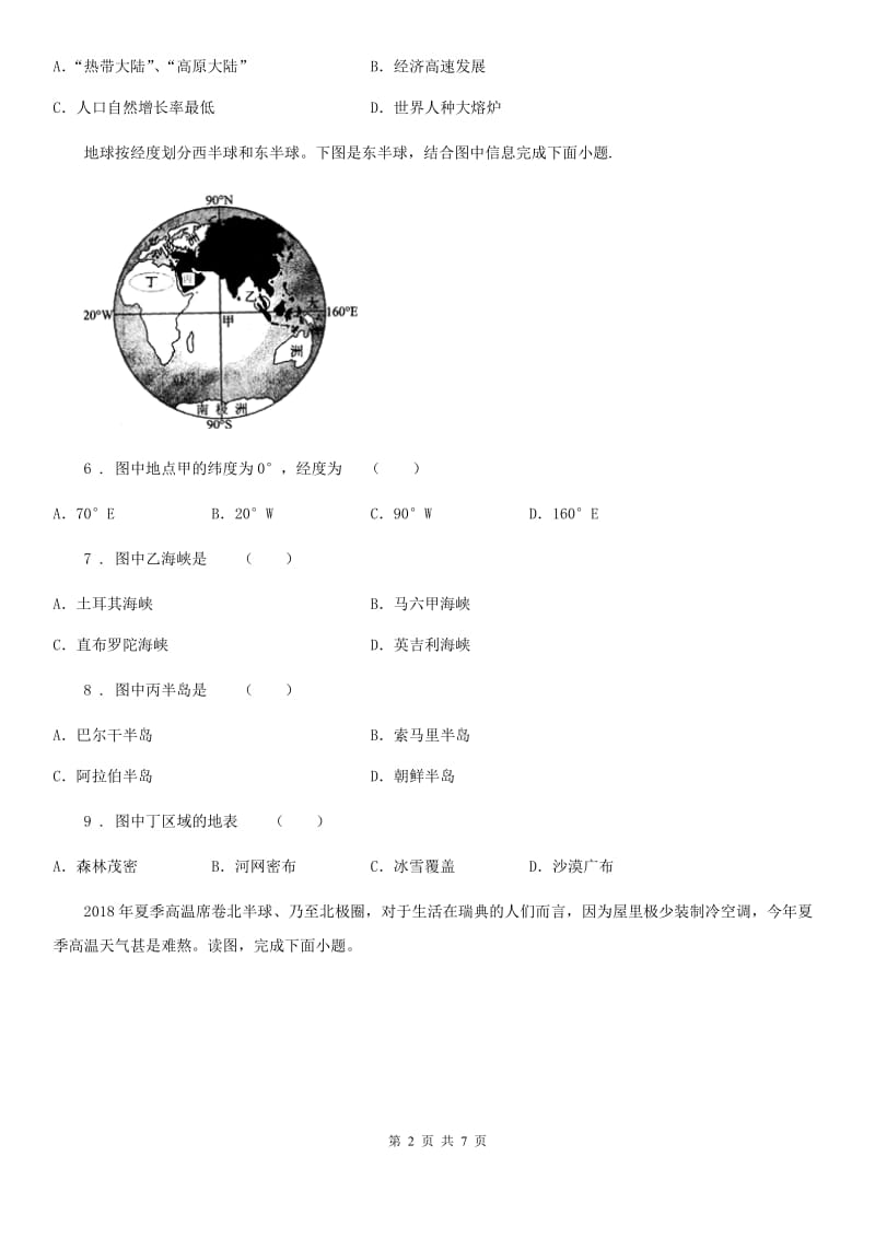 青海省2019年七年级下学期期末考试地理试题A卷_第2页