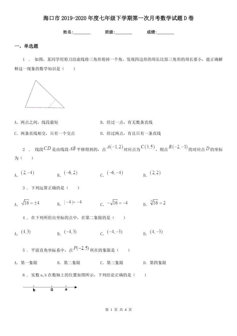 海口市2019-2020年度七年级下学期第一次月考数学试题D卷_第1页