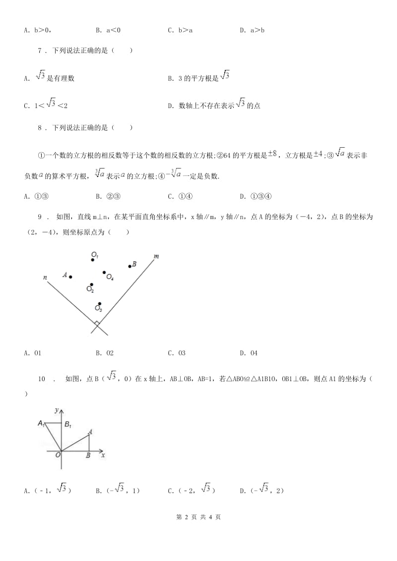 海口市2019-2020年度七年级下学期第一次月考数学试题D卷_第2页