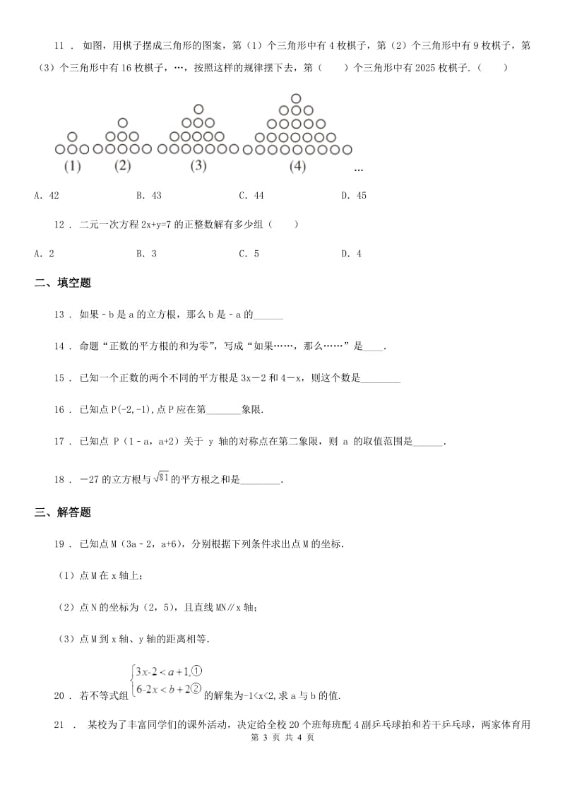 海口市2019-2020年度七年级下学期第一次月考数学试题D卷_第3页