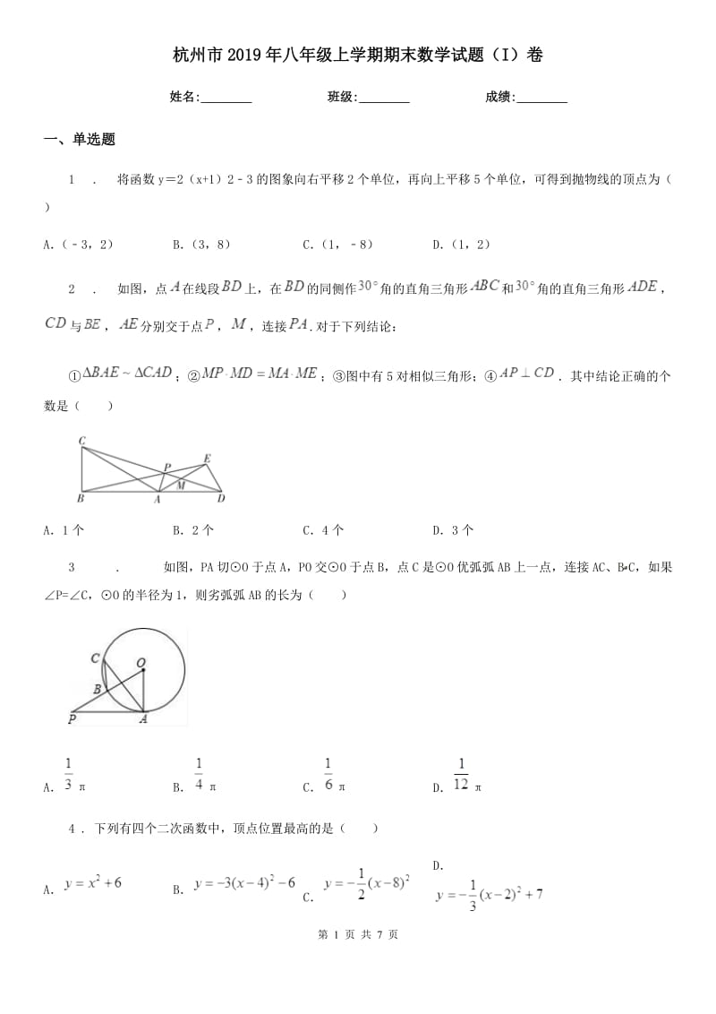 杭州市2019年八年级上学期期末数学试题（I）卷_第1页