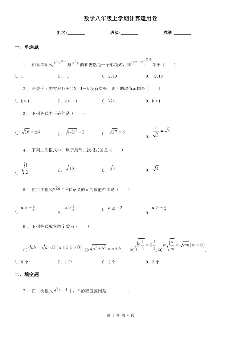 数学八年级上学期计算运用卷_第1页