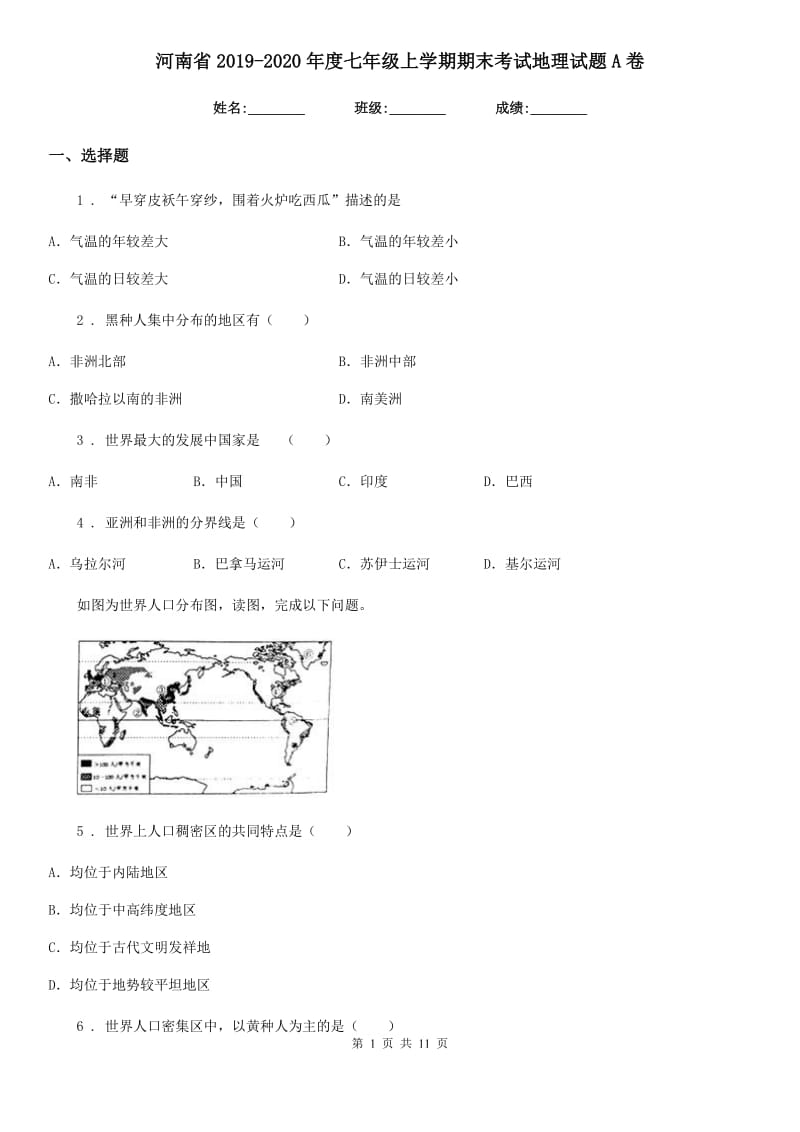 河南省2019-2020年度七年级上学期期末考试地理试题A卷_第1页