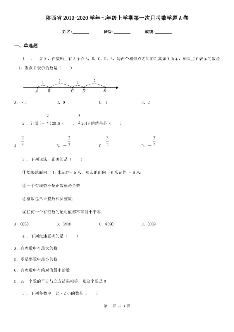 陕西省2019-2020学年七年级上学期第一次月考数学题A卷_第1页