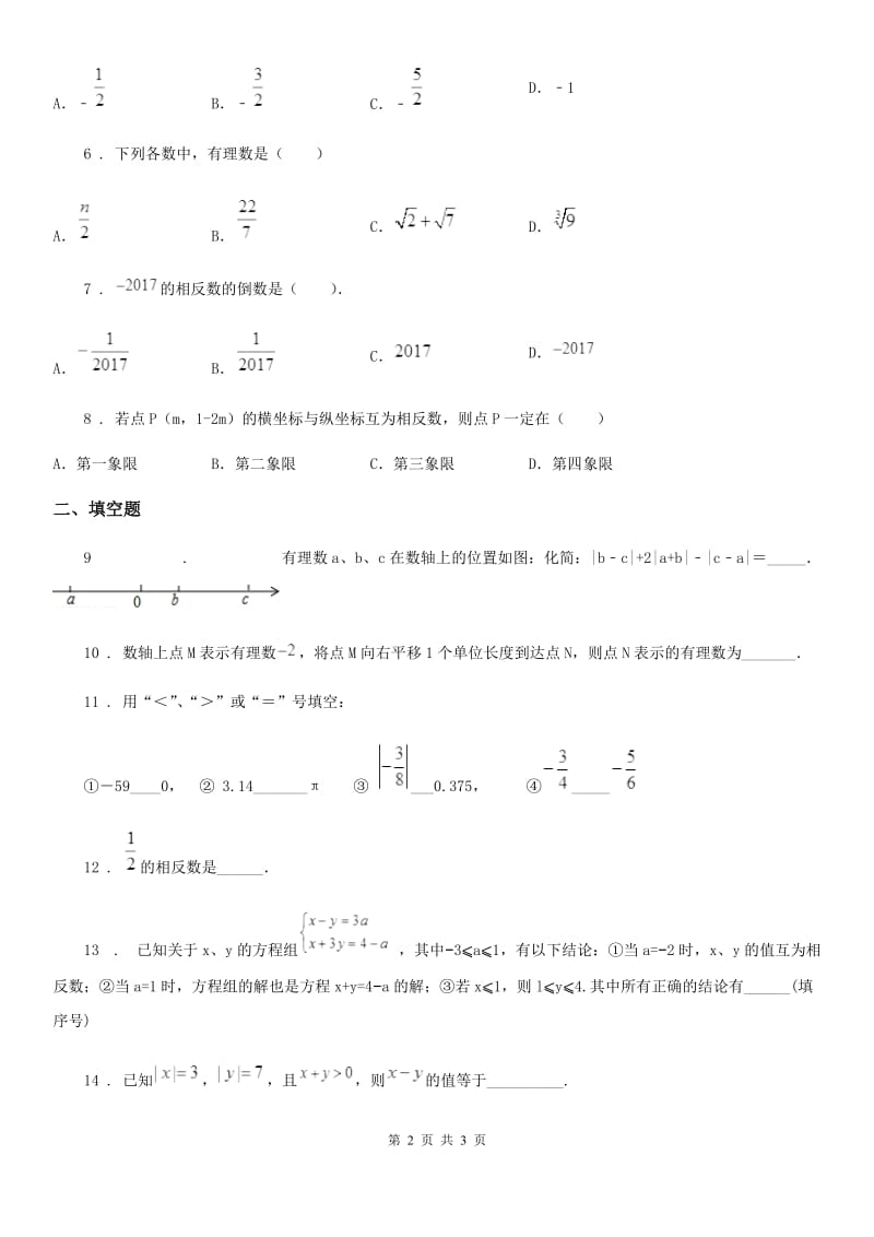 陕西省2019-2020学年七年级上学期第一次月考数学题A卷_第2页