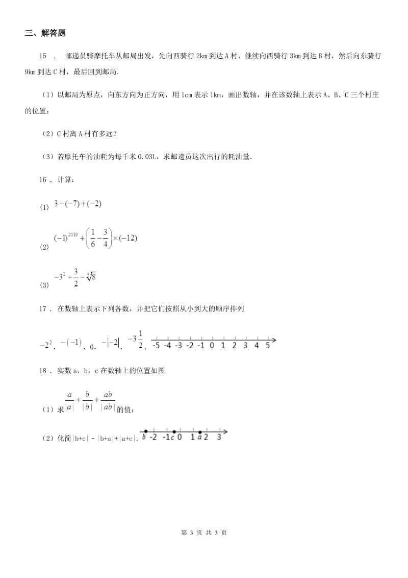 陕西省2019-2020学年七年级上学期第一次月考数学题A卷_第3页