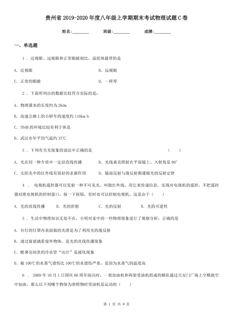 贵州省2019-2020年度八年级上学期期末考试物理试题C卷_第1页