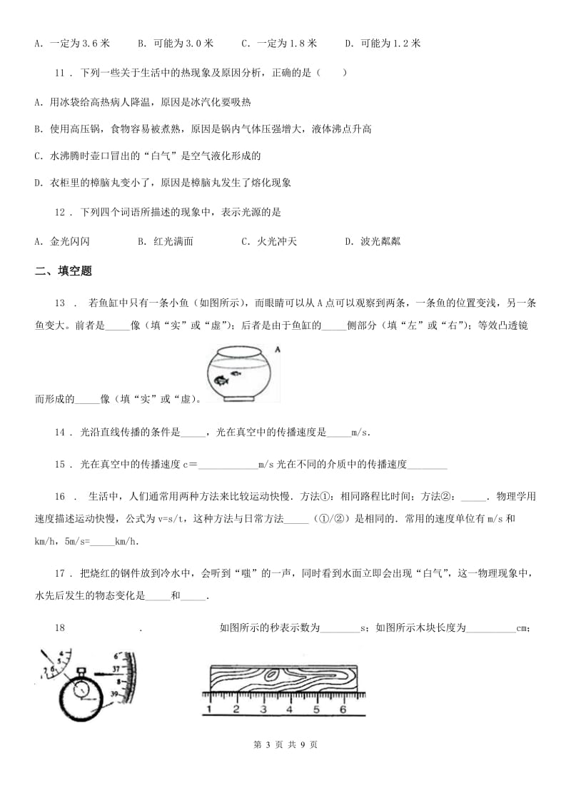贵州省2019-2020年度八年级上学期期末考试物理试题C卷_第3页