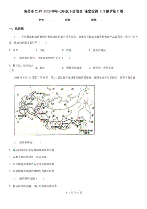 南昌市2019-2020學年七年級下冊地理 課堂檢測 8.3俄羅斯C卷