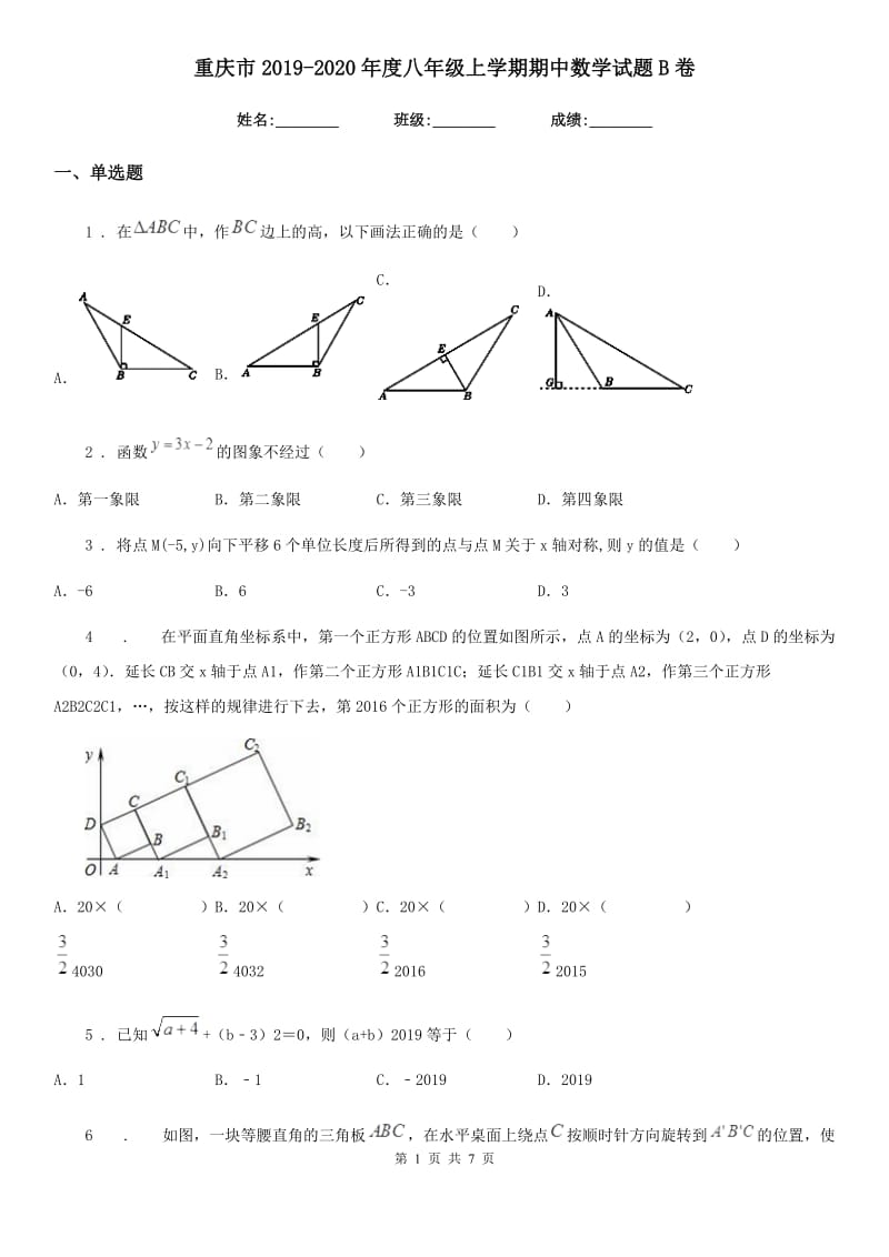 重庆市2019-2020年度八年级上学期期中数学试题B卷_第1页