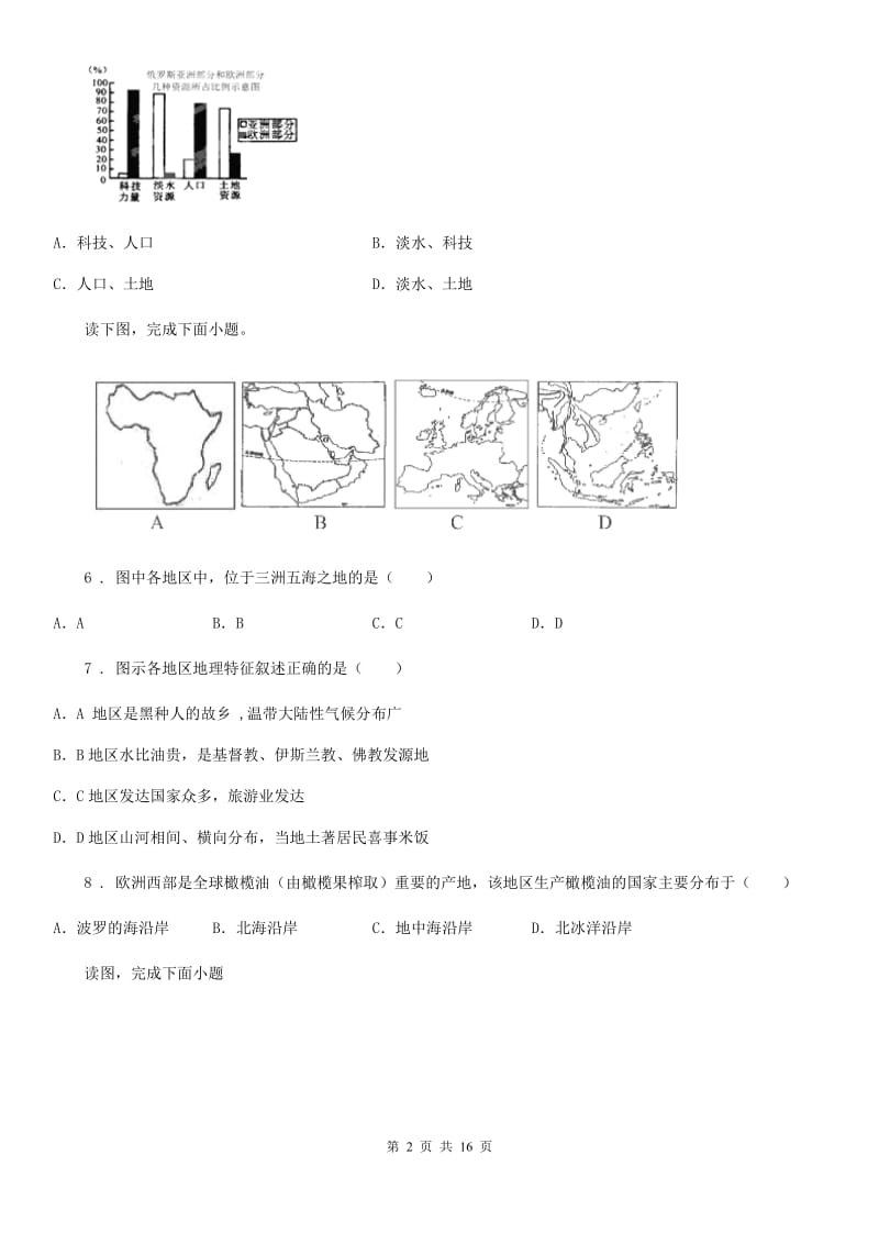 内蒙古自治区2019-2020学年七年级下学期期中考试地理试题D卷_第2页