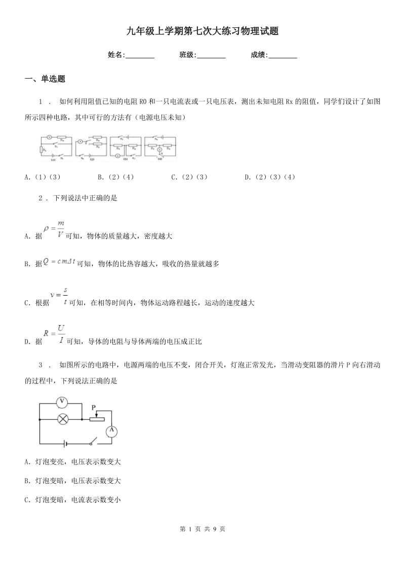 九年级上学期第七次大练习物理试题_第1页