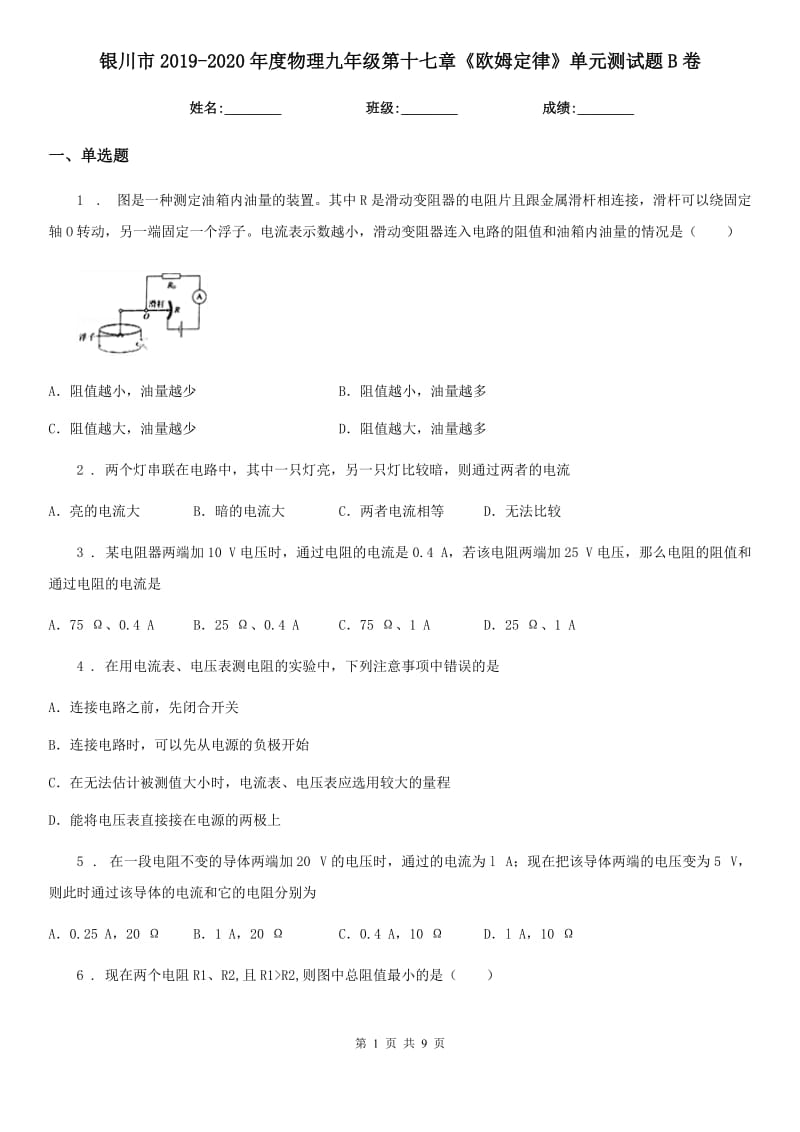 银川市2019-2020年度物理九年级第十七章《欧姆定律》单元测试题B卷_第1页