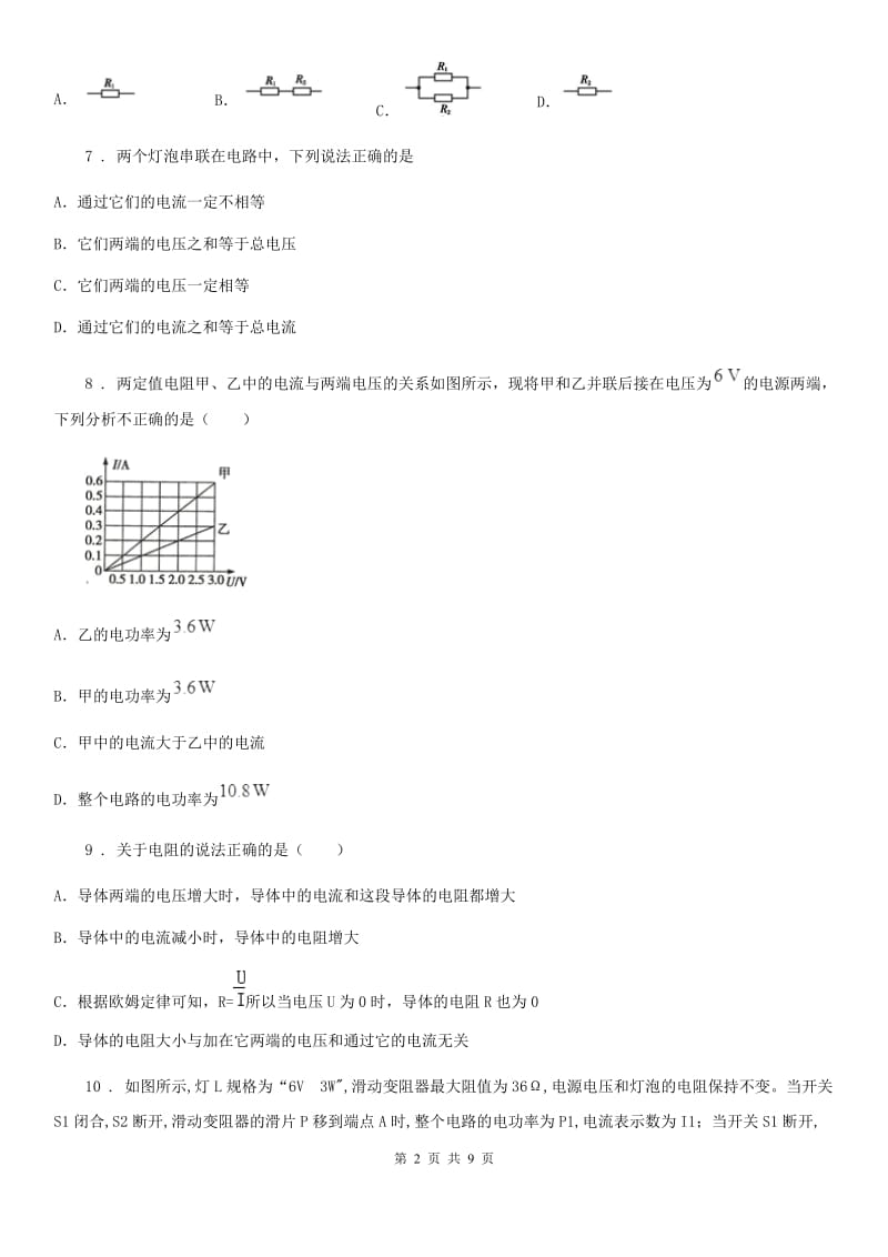 银川市2019-2020年度物理九年级第十七章《欧姆定律》单元测试题B卷_第2页