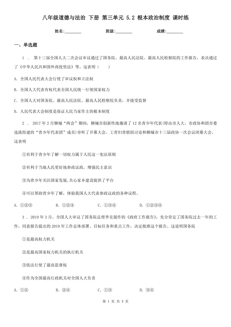 八年级道德与法治 下册 第三单元 5.2 根本政治制度 课时练_第1页