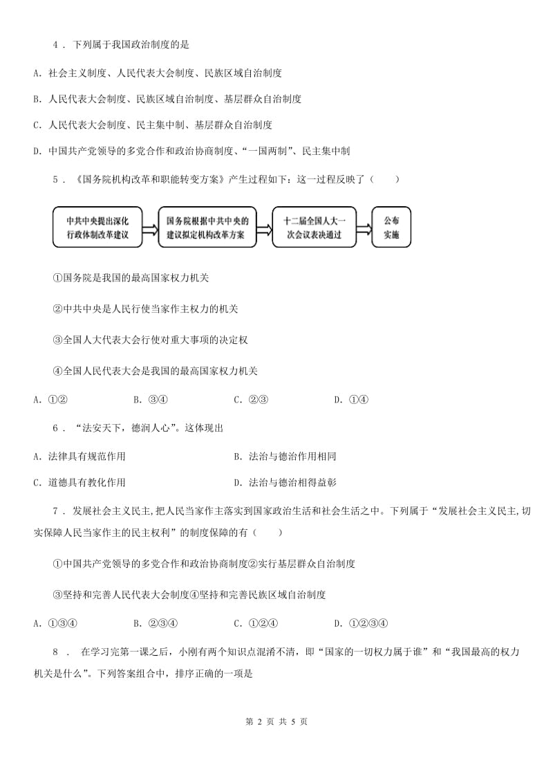 八年级道德与法治 下册 第三单元 5.2 根本政治制度 课时练_第2页