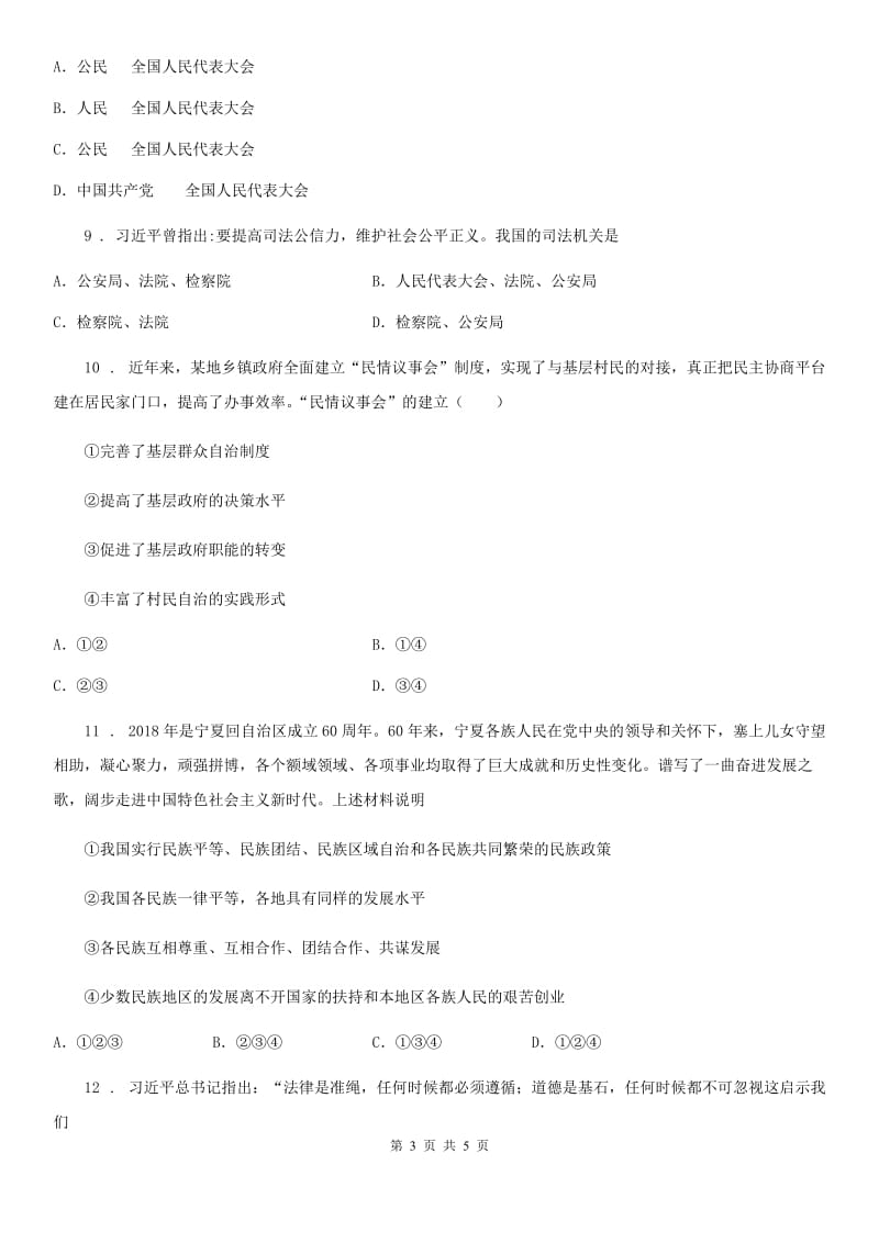 八年级道德与法治 下册 第三单元 5.2 根本政治制度 课时练_第3页