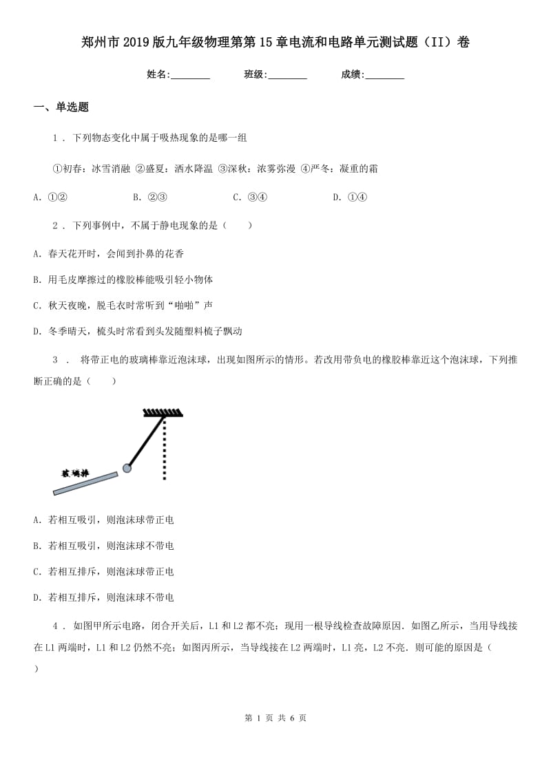郑州市2019版九年级物理第第15章电流和电路单元测试题（II）卷_第1页