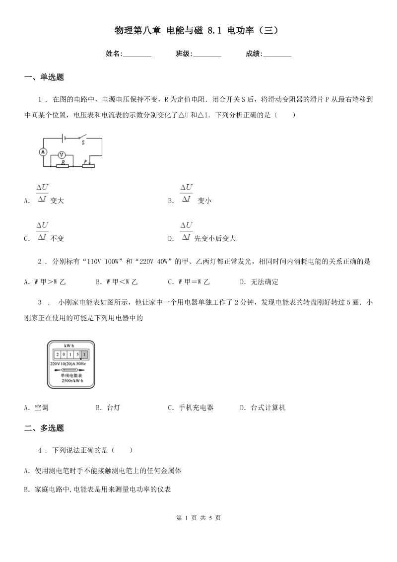 物理第八章 电能与磁 8.1 电功率（三）_第1页