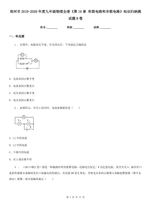 鄭州市2019-2020年度九年級(jí)物理全冊(cè)《第10章 串聯(lián)電路和并聯(lián)電路》知識(shí)歸納測(cè)試題B卷