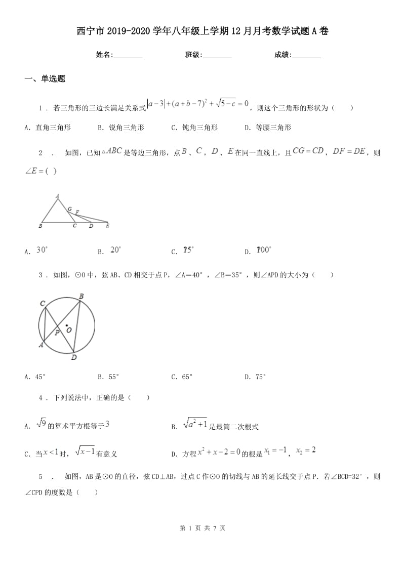 西宁市2019-2020学年八年级上学期12月月考数学试题A卷_第1页