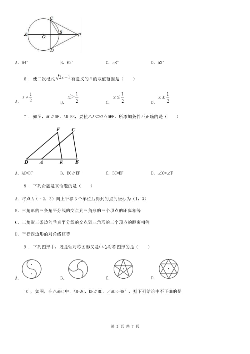 西宁市2019-2020学年八年级上学期12月月考数学试题A卷_第2页