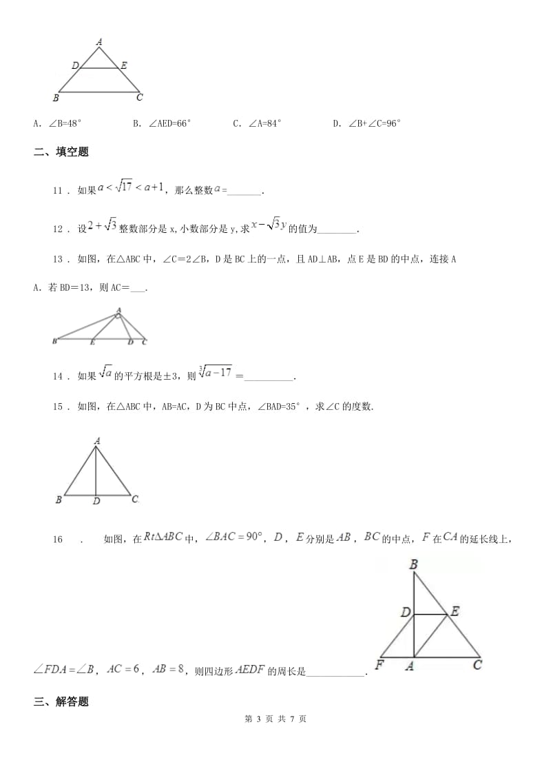 西宁市2019-2020学年八年级上学期12月月考数学试题A卷_第3页