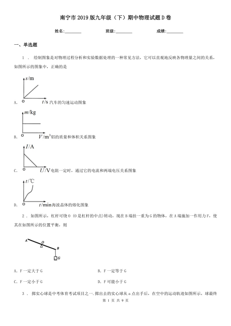 南宁市2019版九年级（下）期中物理试题D卷_第1页