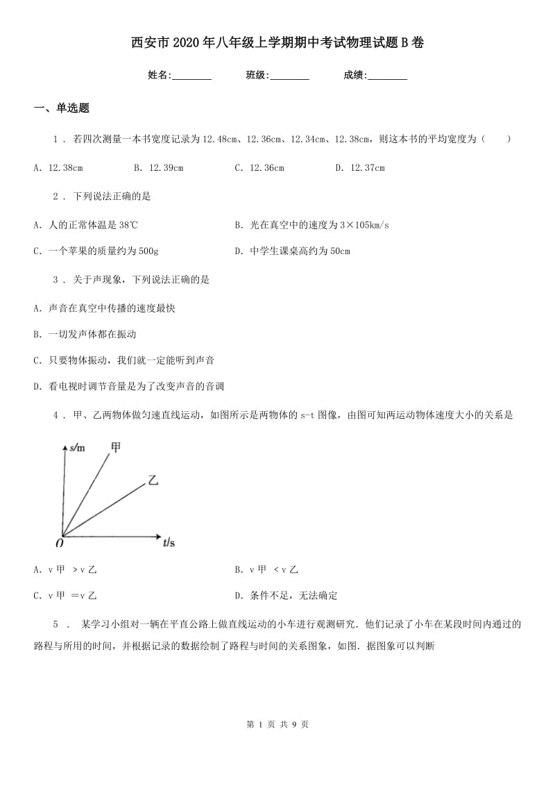 西安市2020年八年级上学期期中考试物理试题B卷_第1页