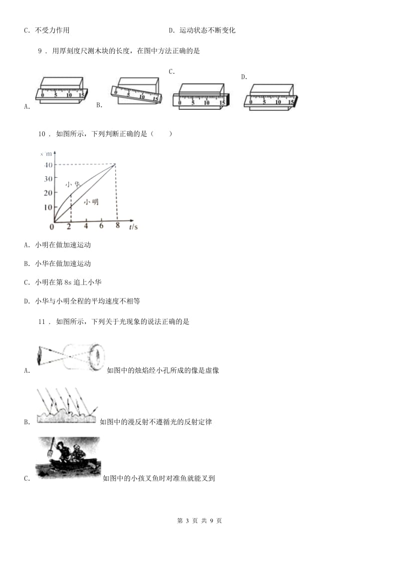 西安市2020年八年级上学期期中考试物理试题B卷_第3页