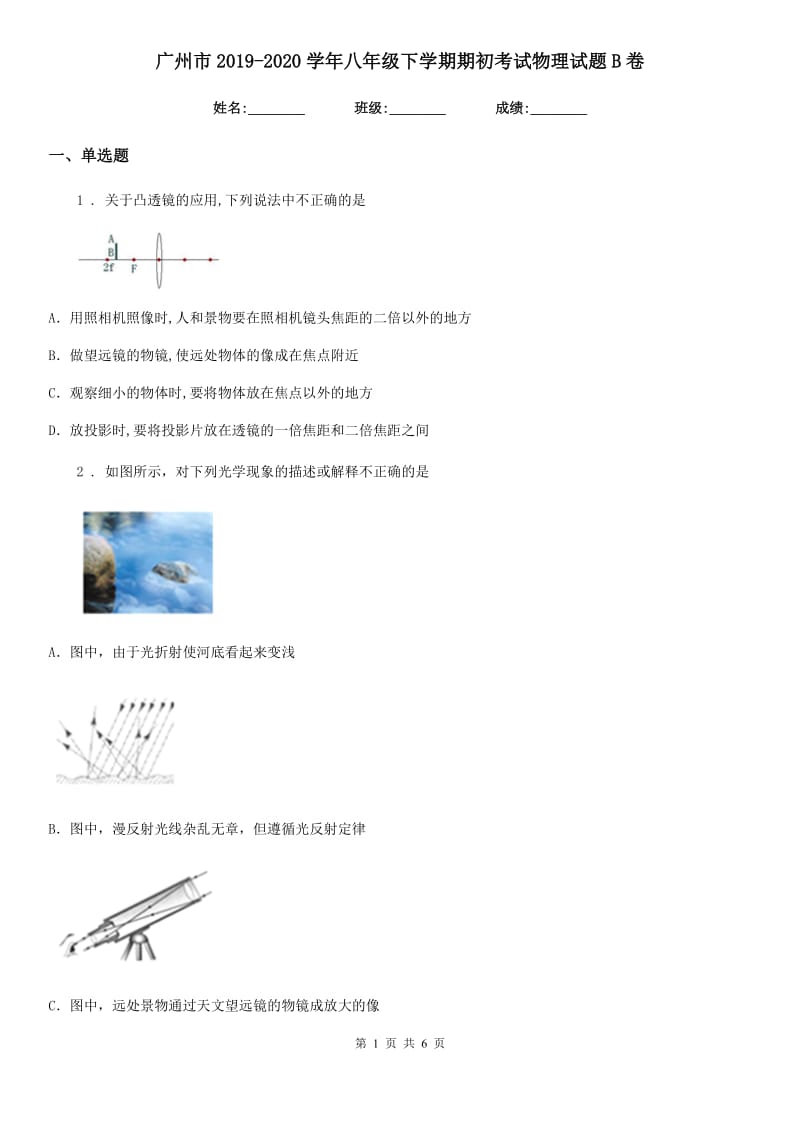 广州市2019-2020学年八年级下学期期初考试物理试题B卷_第1页
