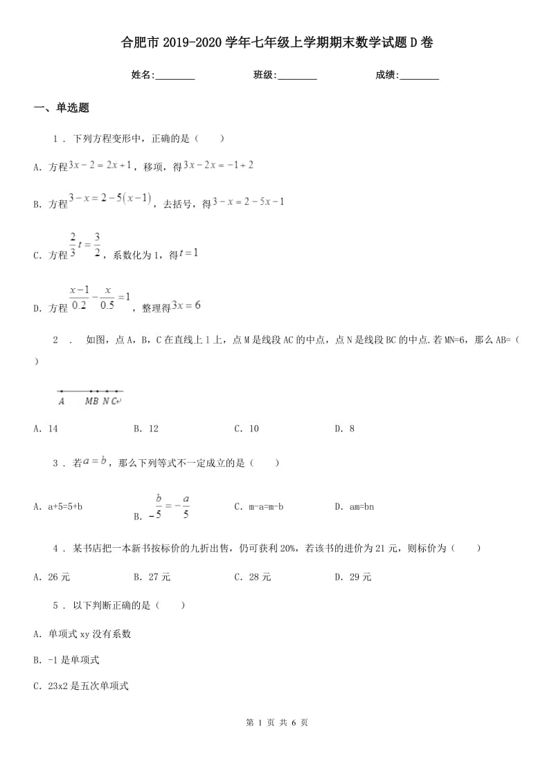 合肥市2019-2020学年七年级上学期期末数学试题D卷_第1页