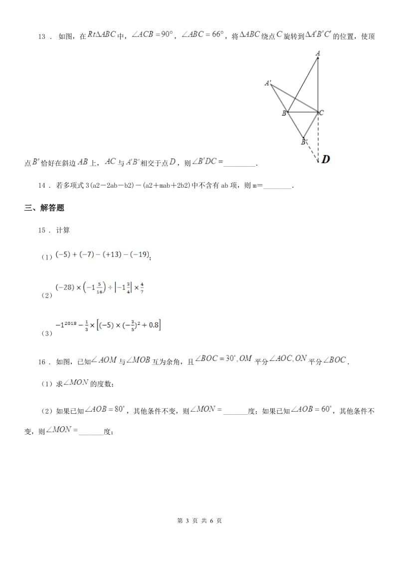 合肥市2019-2020学年七年级上学期期末数学试题D卷_第3页