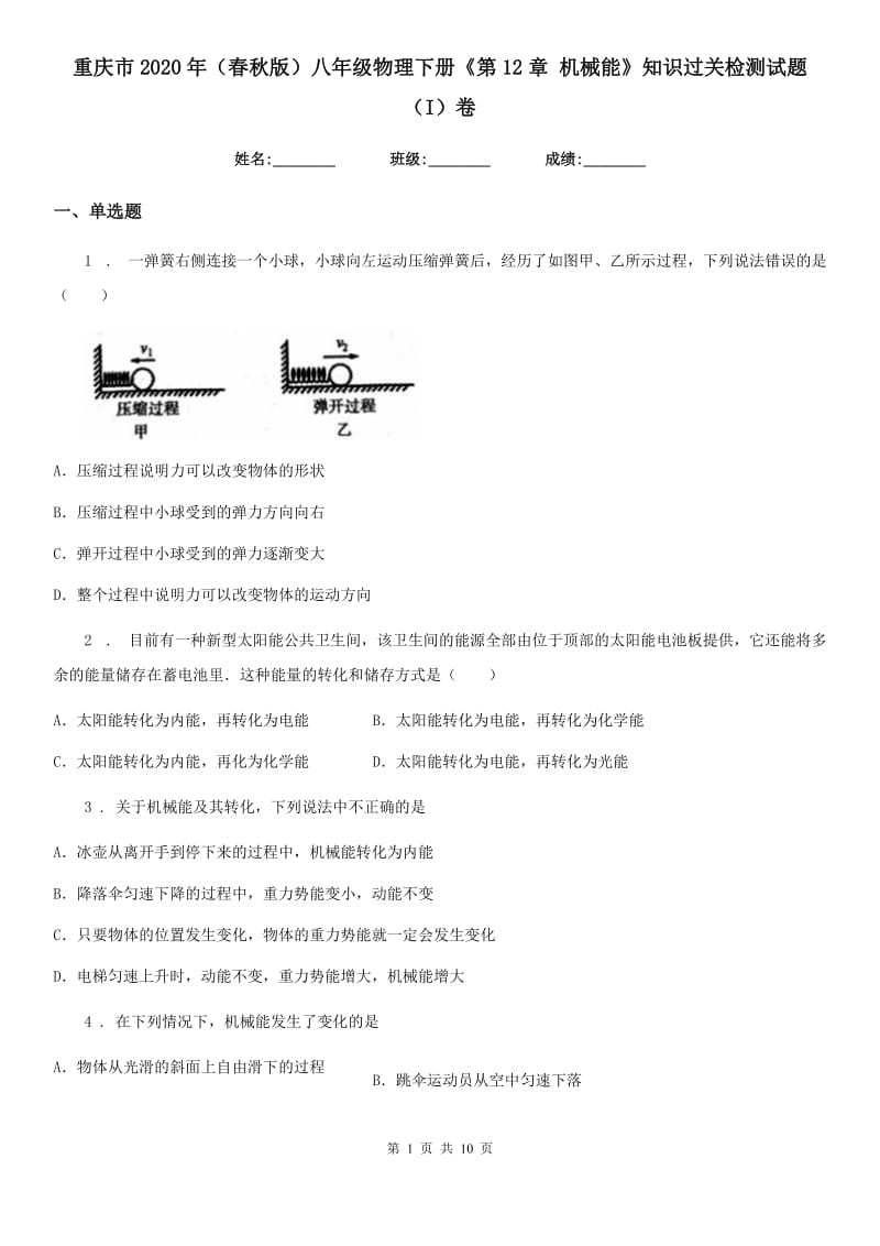 重庆市2020年（春秋版）八年级物理下册《第12章 机械能》知识过关检测试题（I）卷_第1页