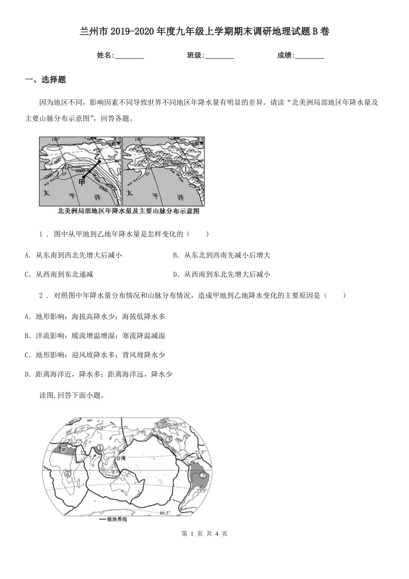 兰州市2019-2020年度九年级上学期期末调研地理试题B卷_第1页