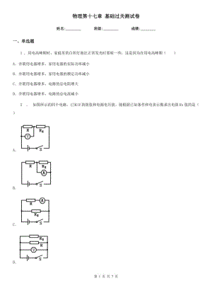 物理第十七章 基礎(chǔ)過(guò)關(guān)測(cè)試卷