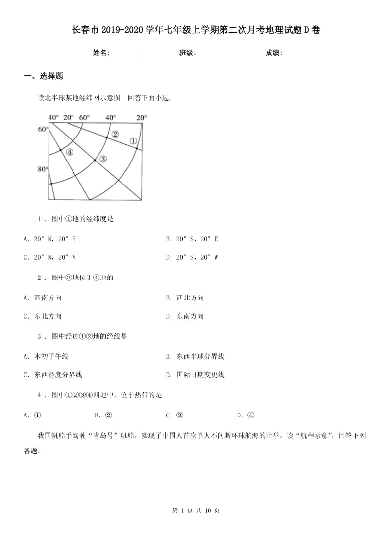 长春市2019-2020学年七年级上学期第二次月考地理试题D卷_第1页